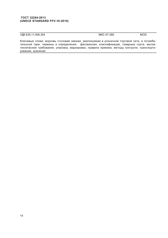ГОСТ 32284-2013, страница 18
