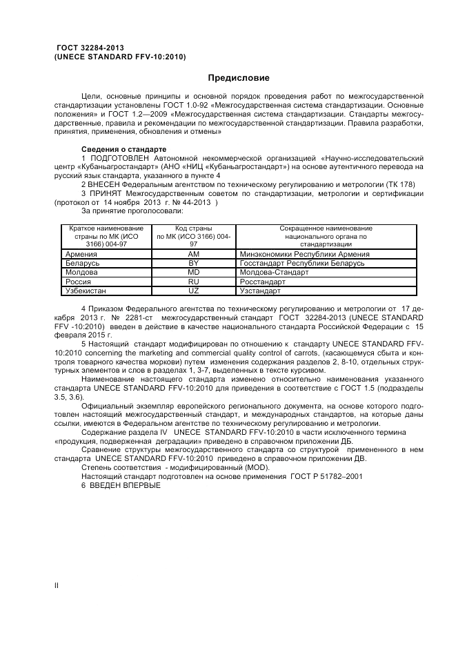ГОСТ 32284-2013, страница 2