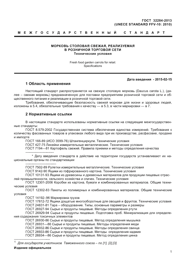 ГОСТ 32284-2013, страница 5