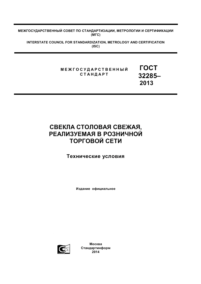 ГОСТ 32285-2013, страница 1