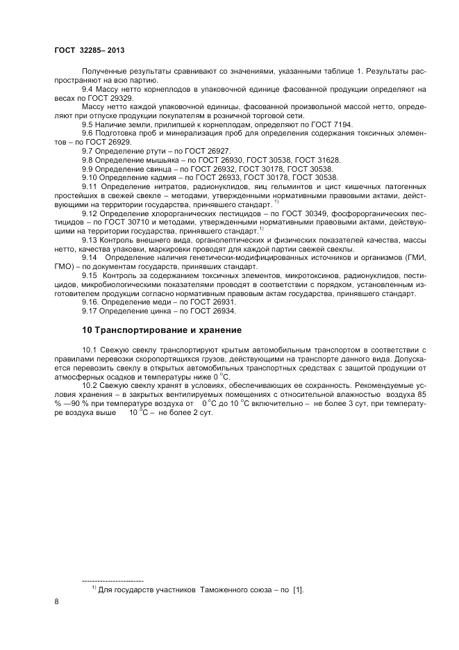 ГОСТ 32285-2013, страница 10