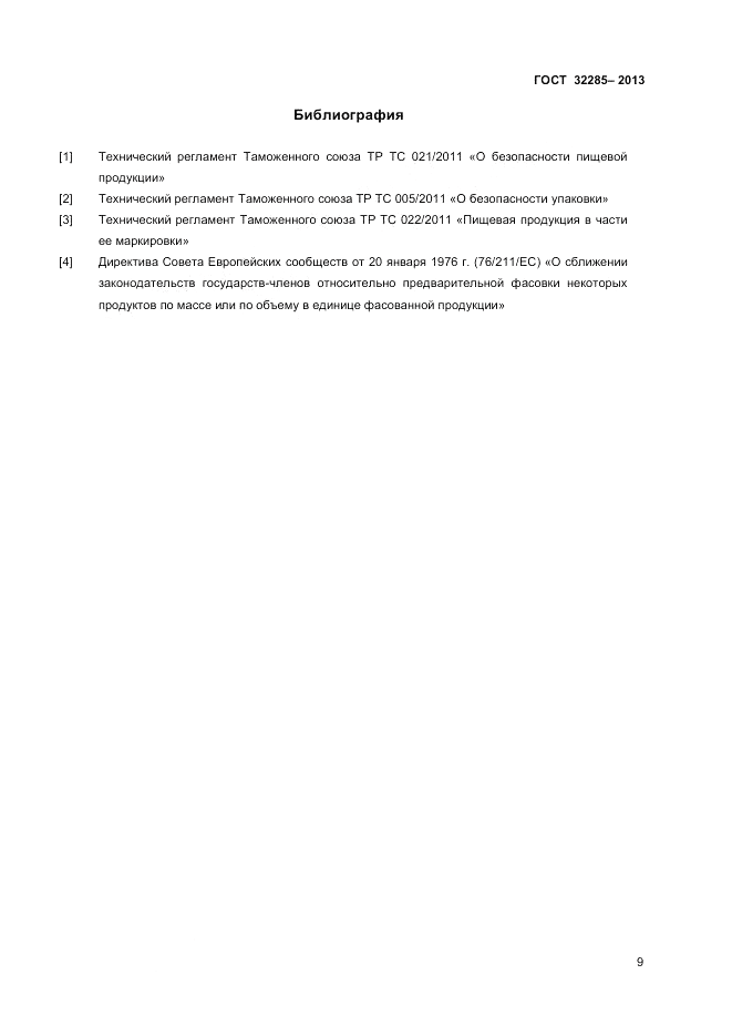 ГОСТ 32285-2013, страница 11