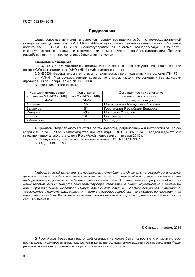ГОСТ 32285-2013, страница 2