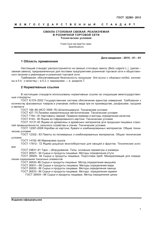 ГОСТ 32285-2013, страница 3