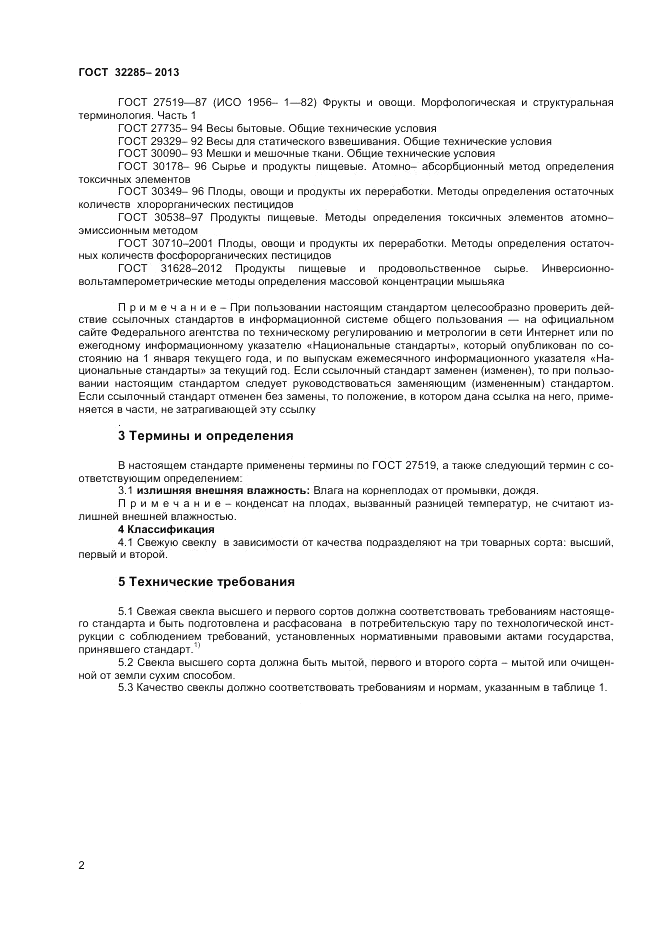 ГОСТ 32285-2013, страница 4