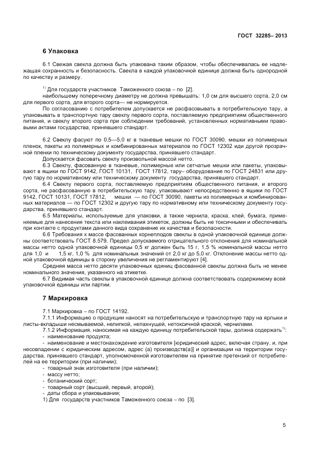 ГОСТ 32285-2013, страница 7
