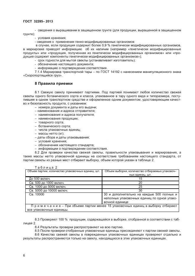 ГОСТ 32285-2013, страница 8