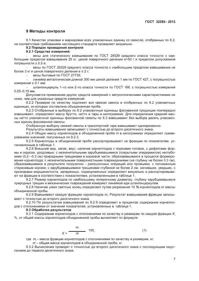 ГОСТ 32285-2013, страница 9
