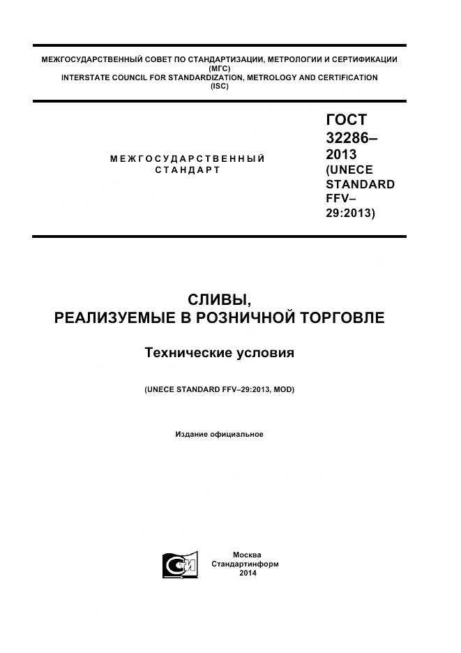 ГОСТ 32286-2013, страница 1