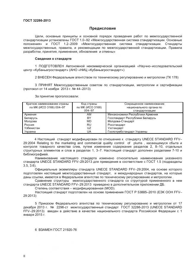 ГОСТ 32286-2013, страница 2