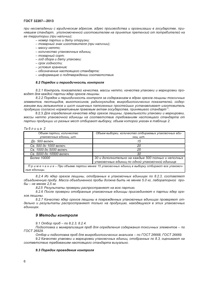 ГОСТ 32287-2013, страница 11