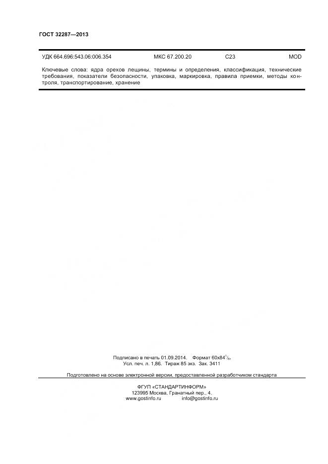 ГОСТ 32287-2013, страница 17