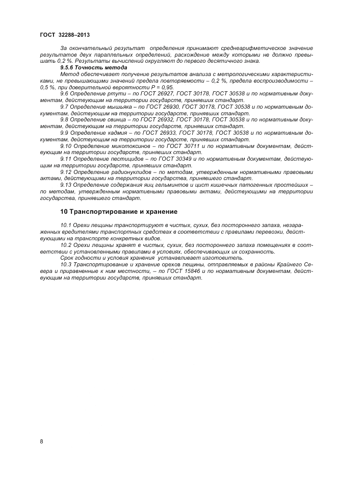 ГОСТ 32288-2013, страница 12