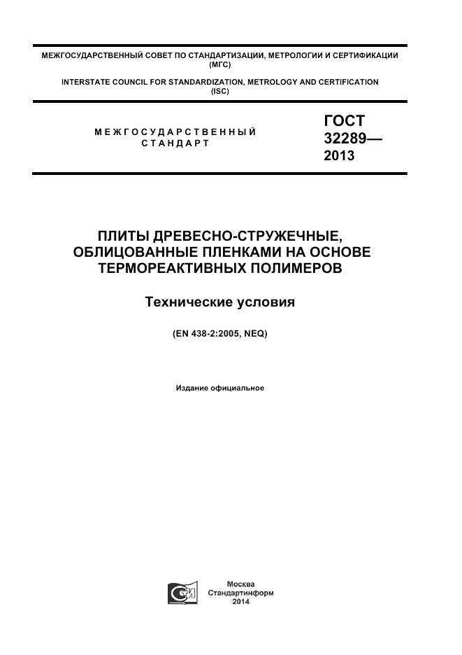 ГОСТ 32289-2013, страница 1
