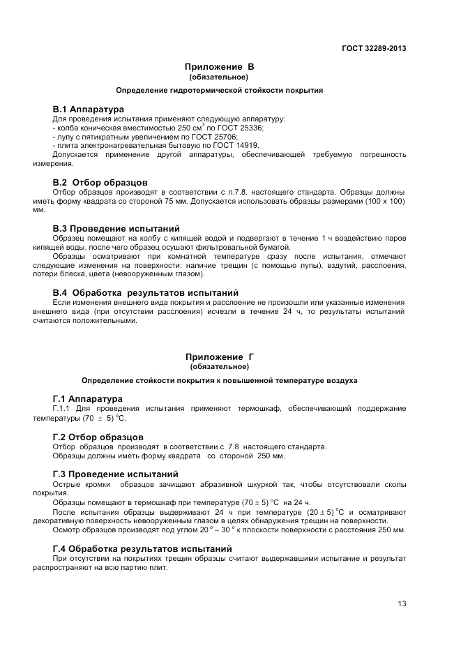 ГОСТ 32289-2013, страница 15