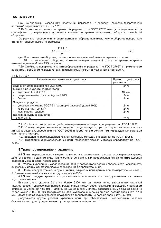ГОСТ 32289-2013, страница 12