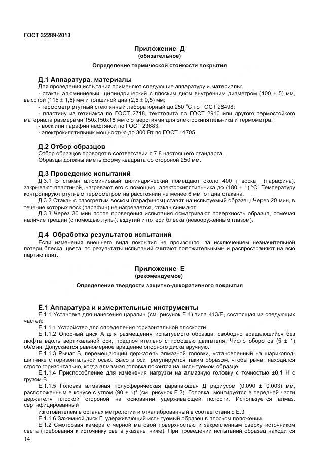 ГОСТ 32289-2013, страница 16