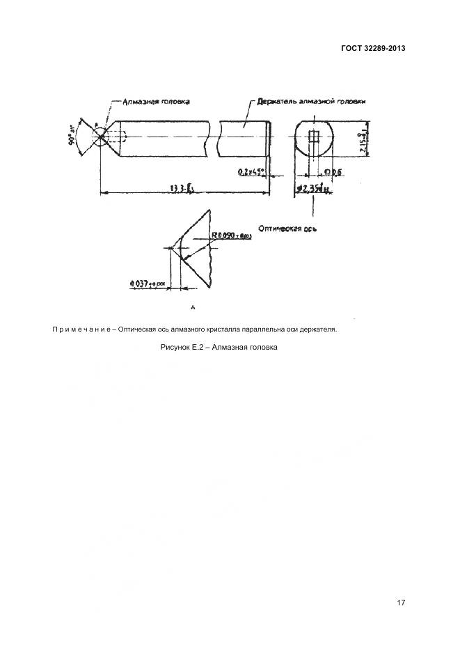 ГОСТ 32289-2013, страница 19