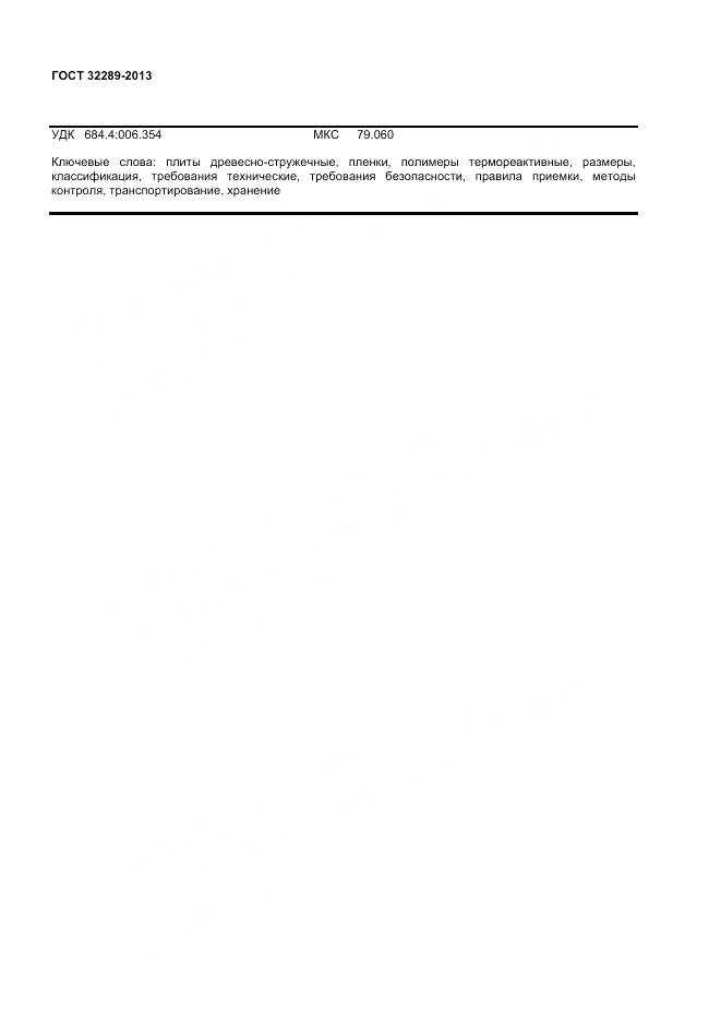 ГОСТ 32289-2013, страница 22