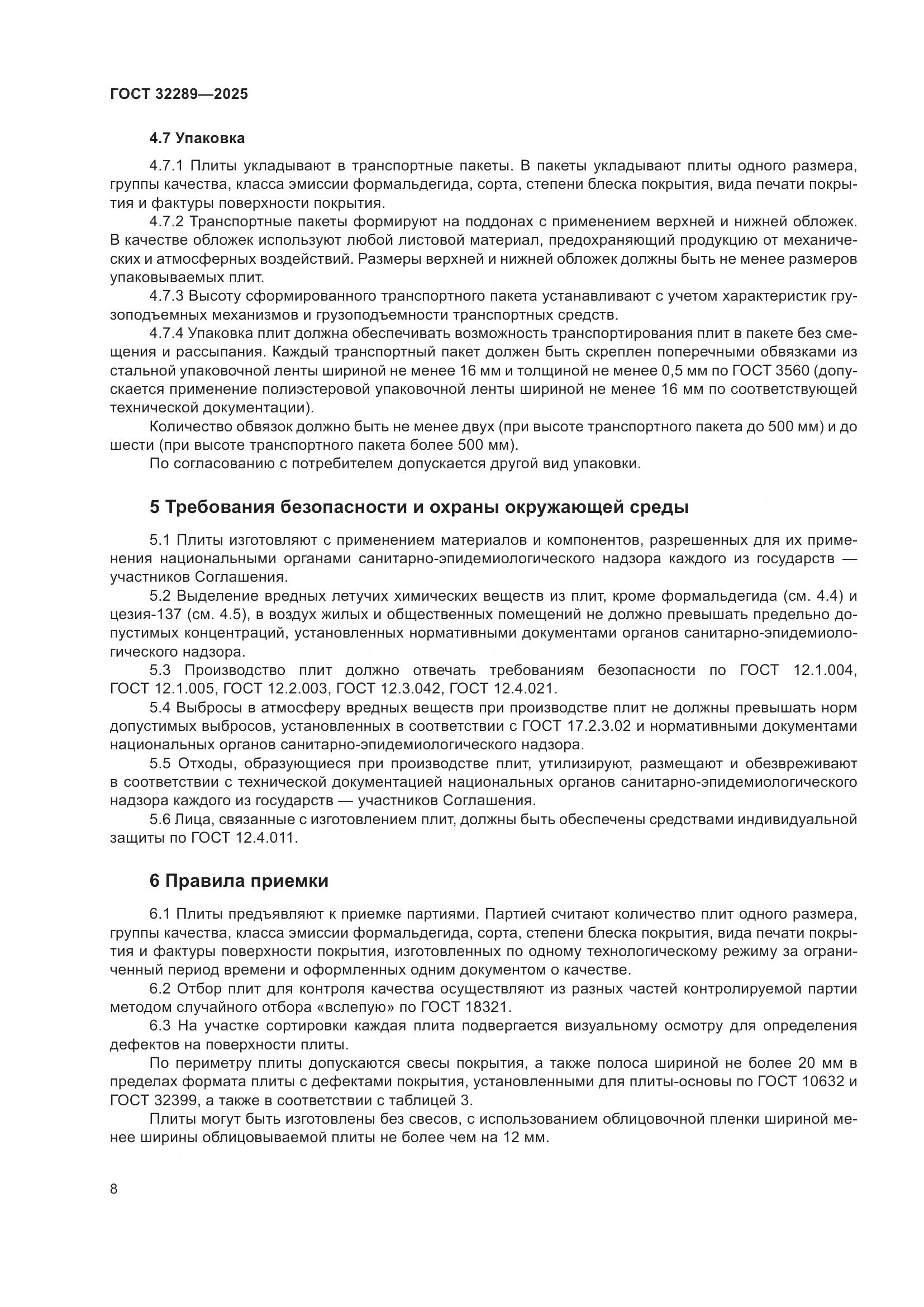 ГОСТ 32289-2025, страница 10