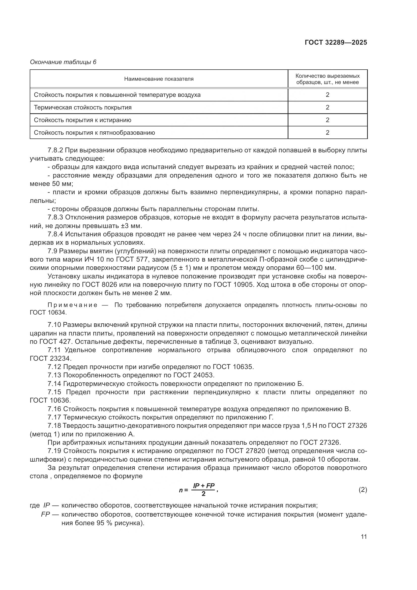 ГОСТ 32289-2025, страница 13