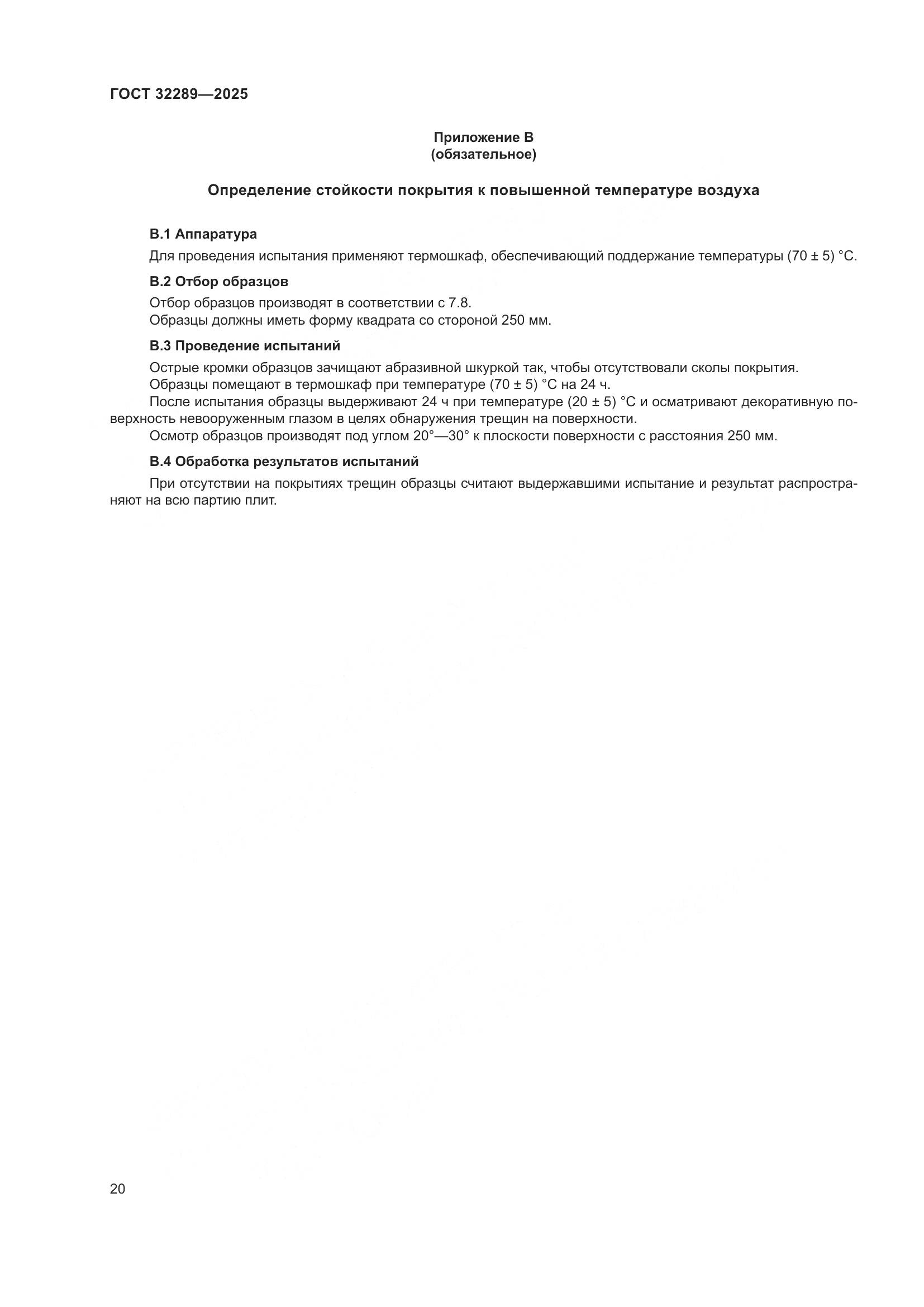 ГОСТ 32289-2025, страница 22