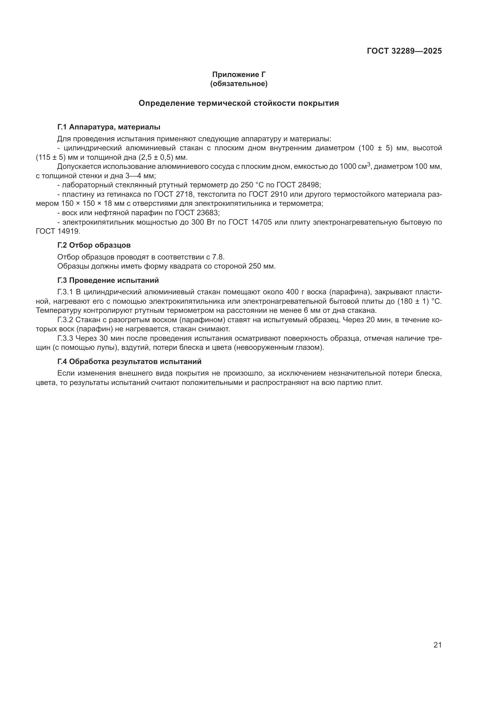 ГОСТ 32289-2025, страница 23