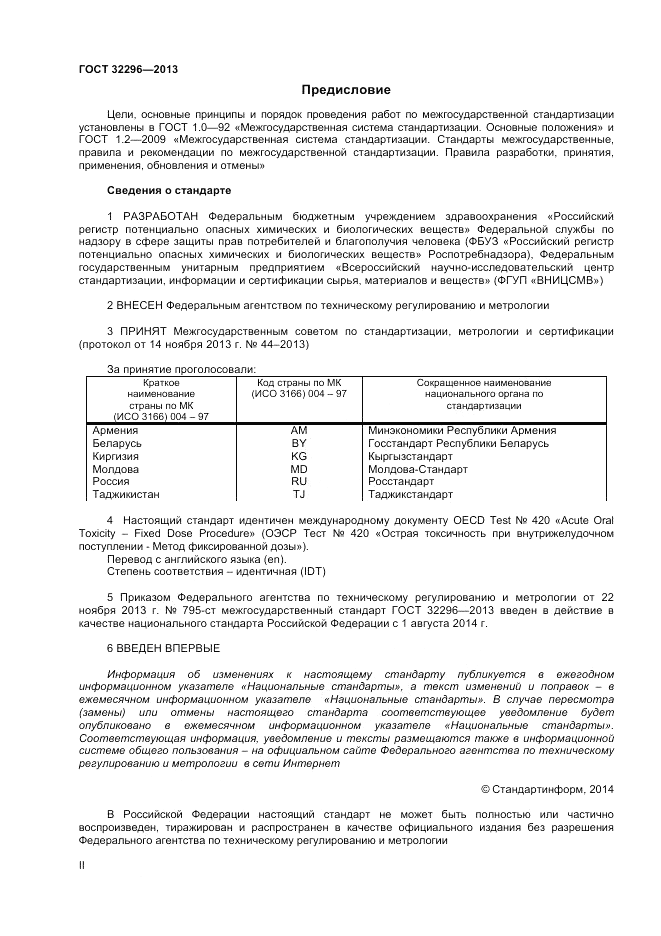 ГОСТ 32296-2013, страница 2