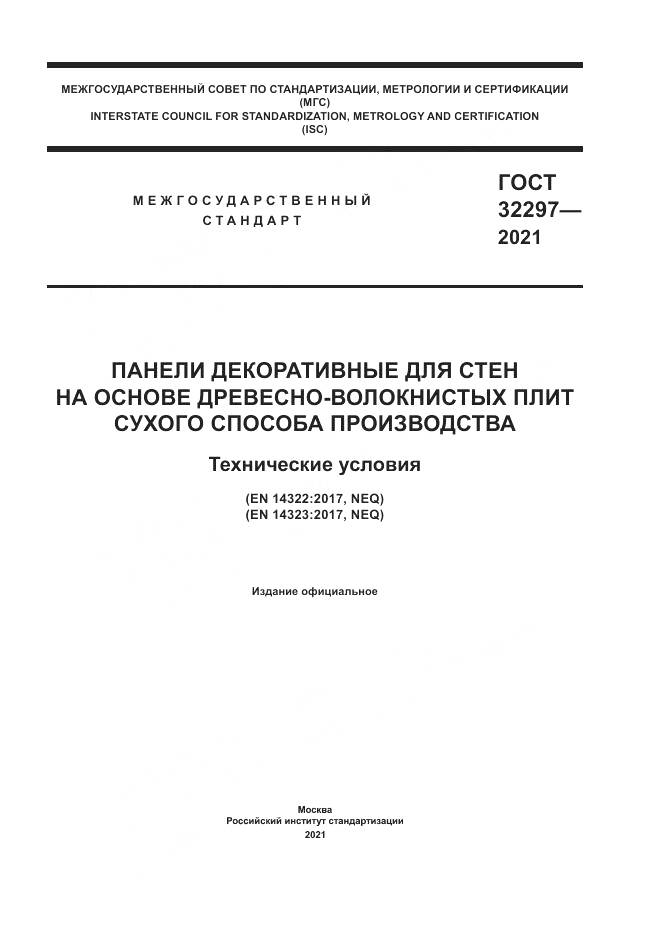 ГОСТ  32297-2021, страница 1
