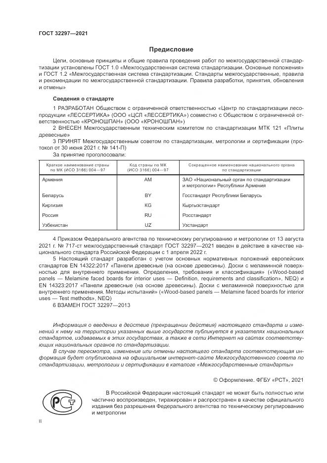 ГОСТ  32297-2021, страница 2