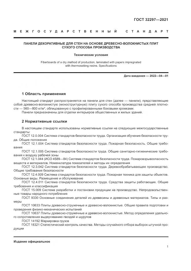 ГОСТ  32297-2021, страница 5