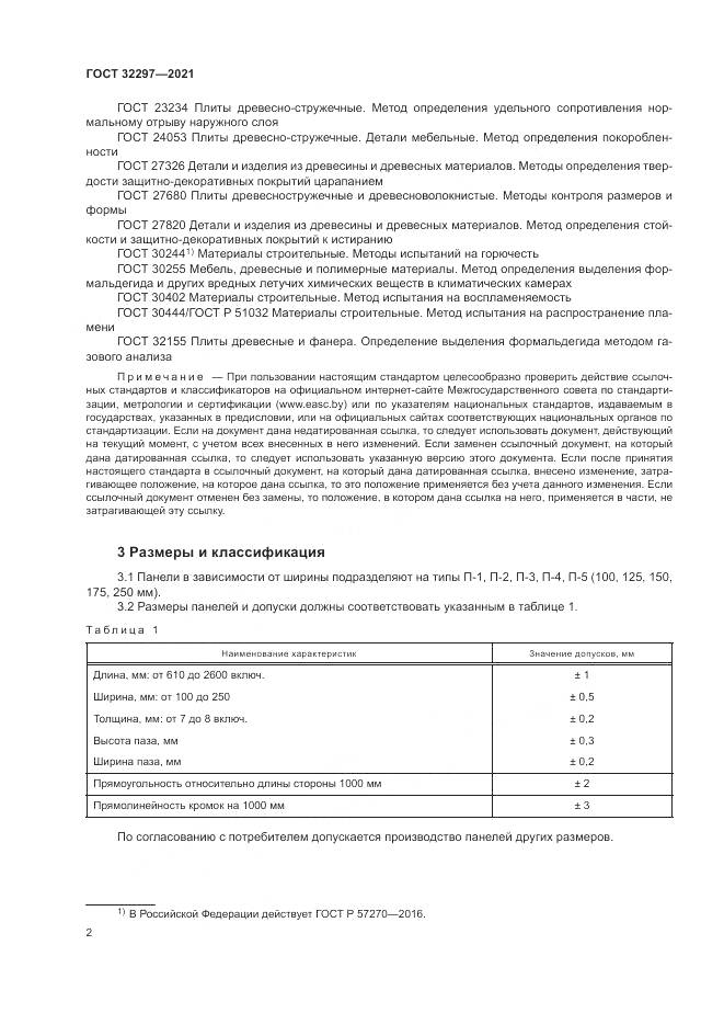 ГОСТ  32297-2021, страница 6