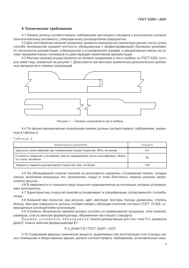 ГОСТ  32297-2021, страница 7