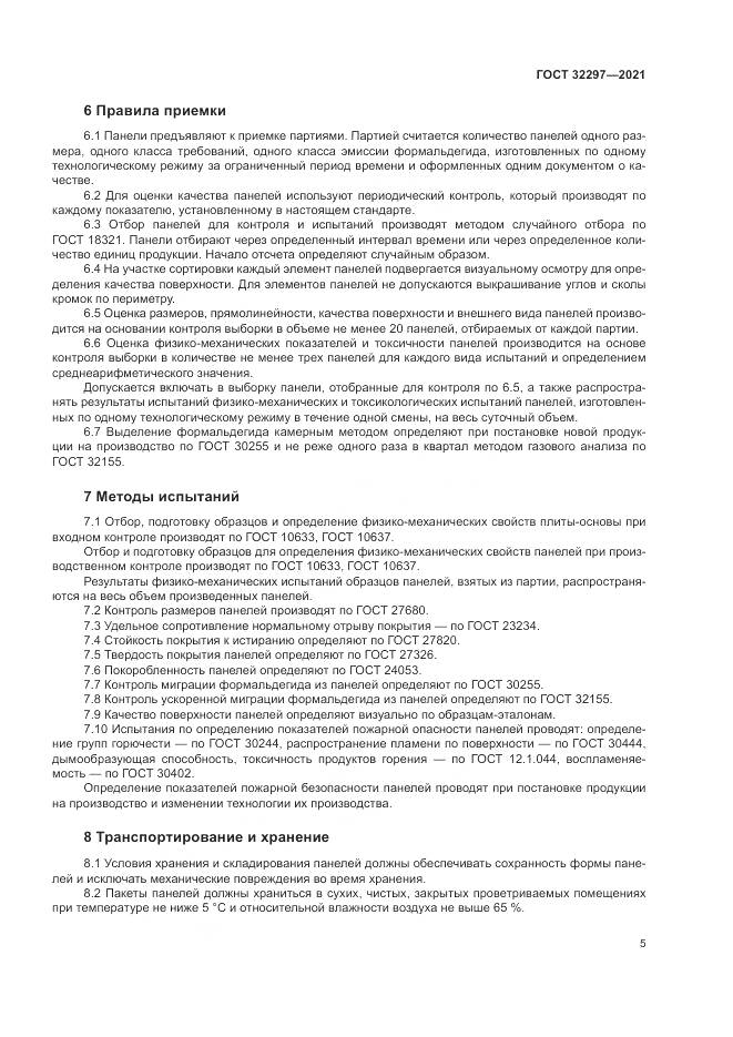 ГОСТ  32297-2021, страница 9