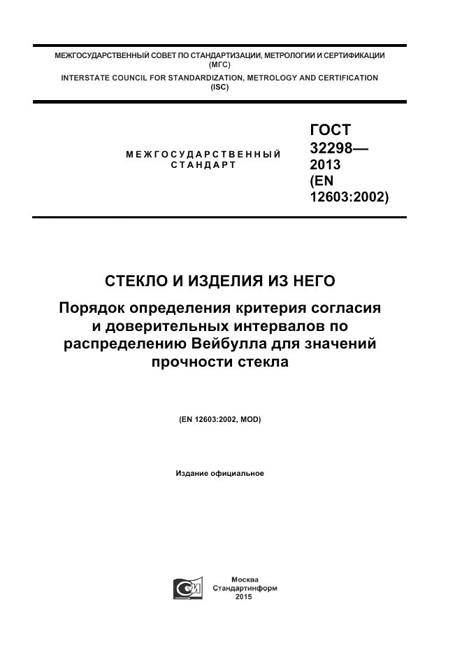 ГОСТ 32298-2013, страница 1