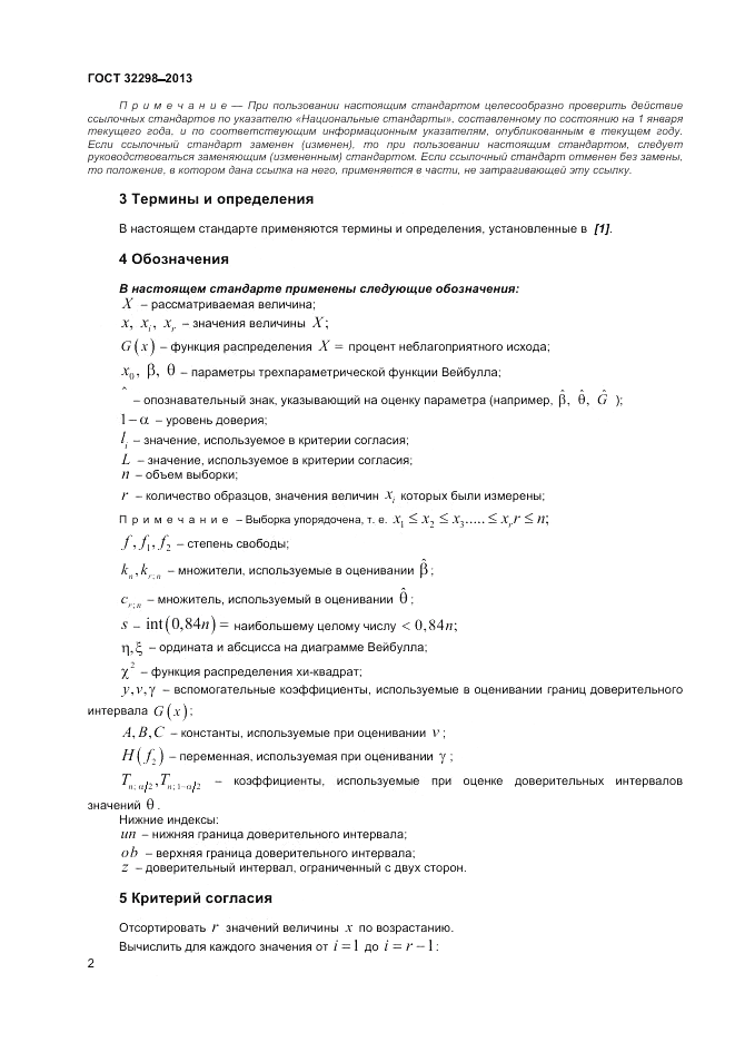 ГОСТ 32298-2013, страница 6