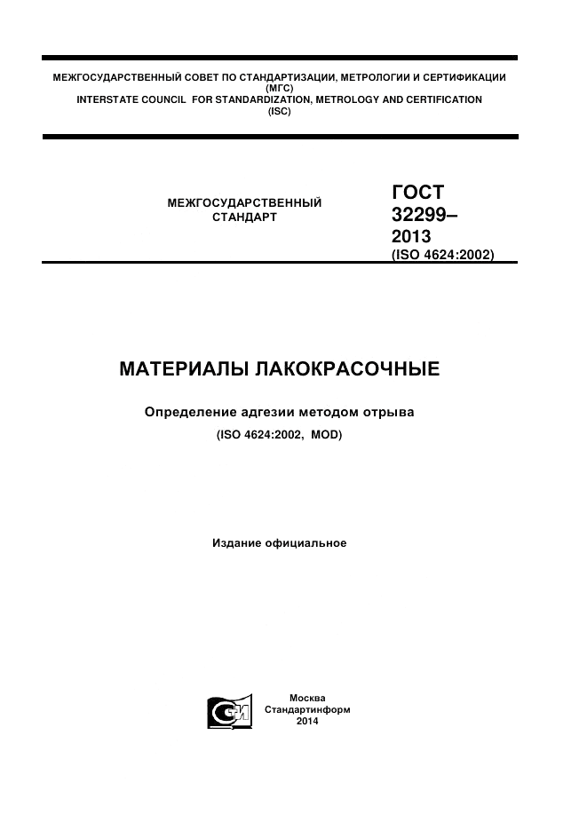 ГОСТ 32299-2013, страница 1