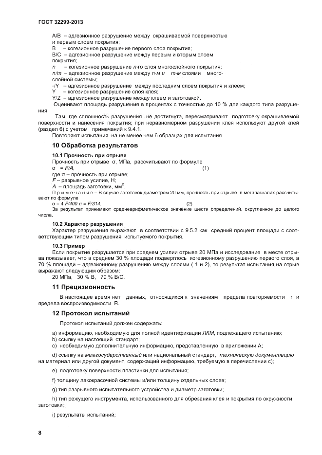 ГОСТ 32299-2013, страница 12