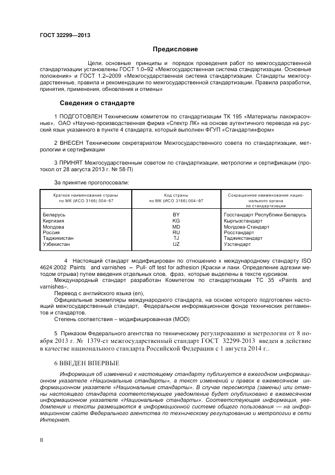 ГОСТ 32299-2013, страница 2