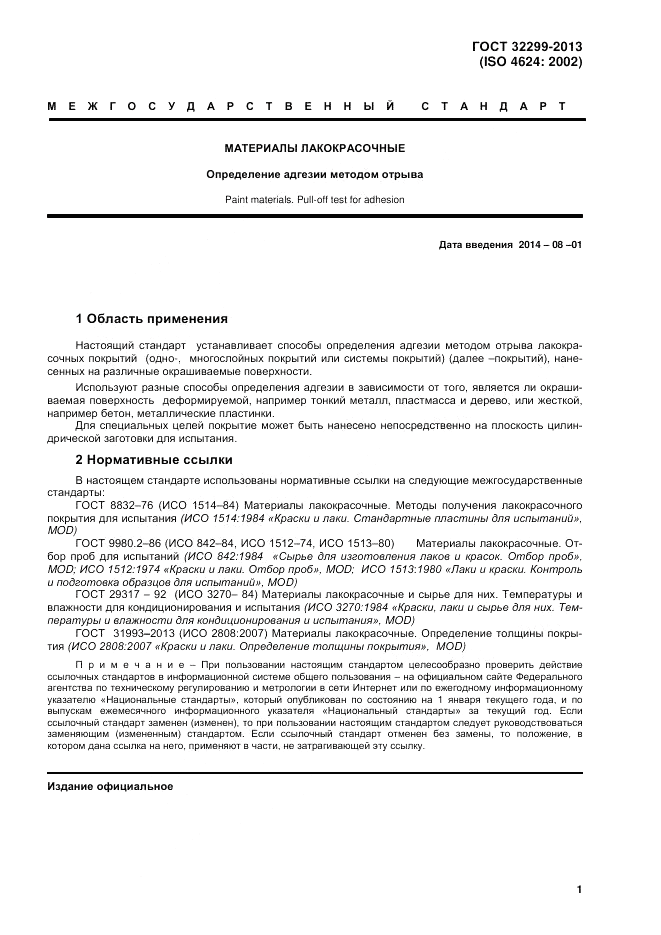 ГОСТ 32299-2013, страница 5