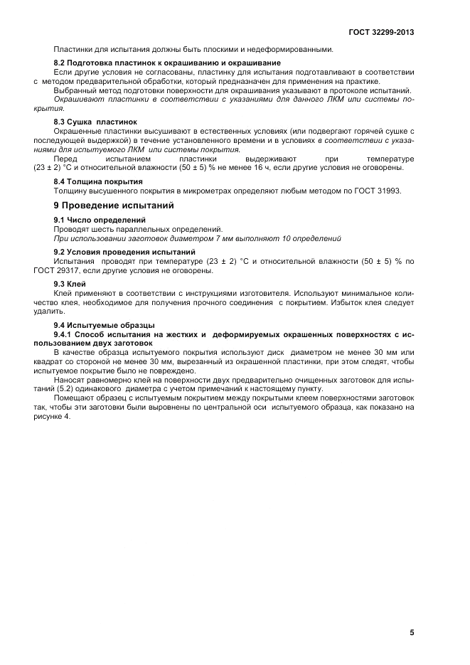 ГОСТ 32299-2013, страница 9