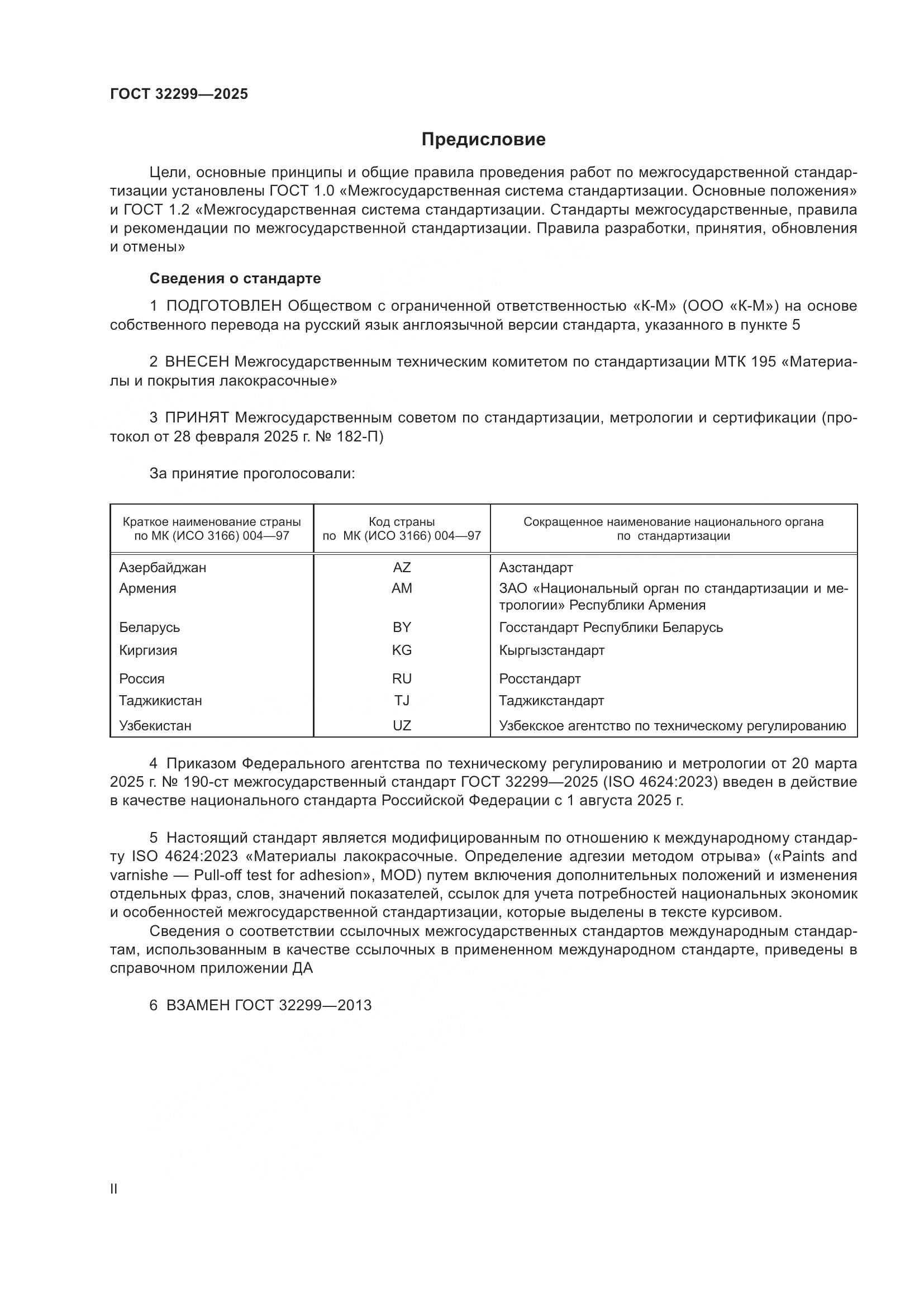 ГОСТ 32299-2025, страница 2