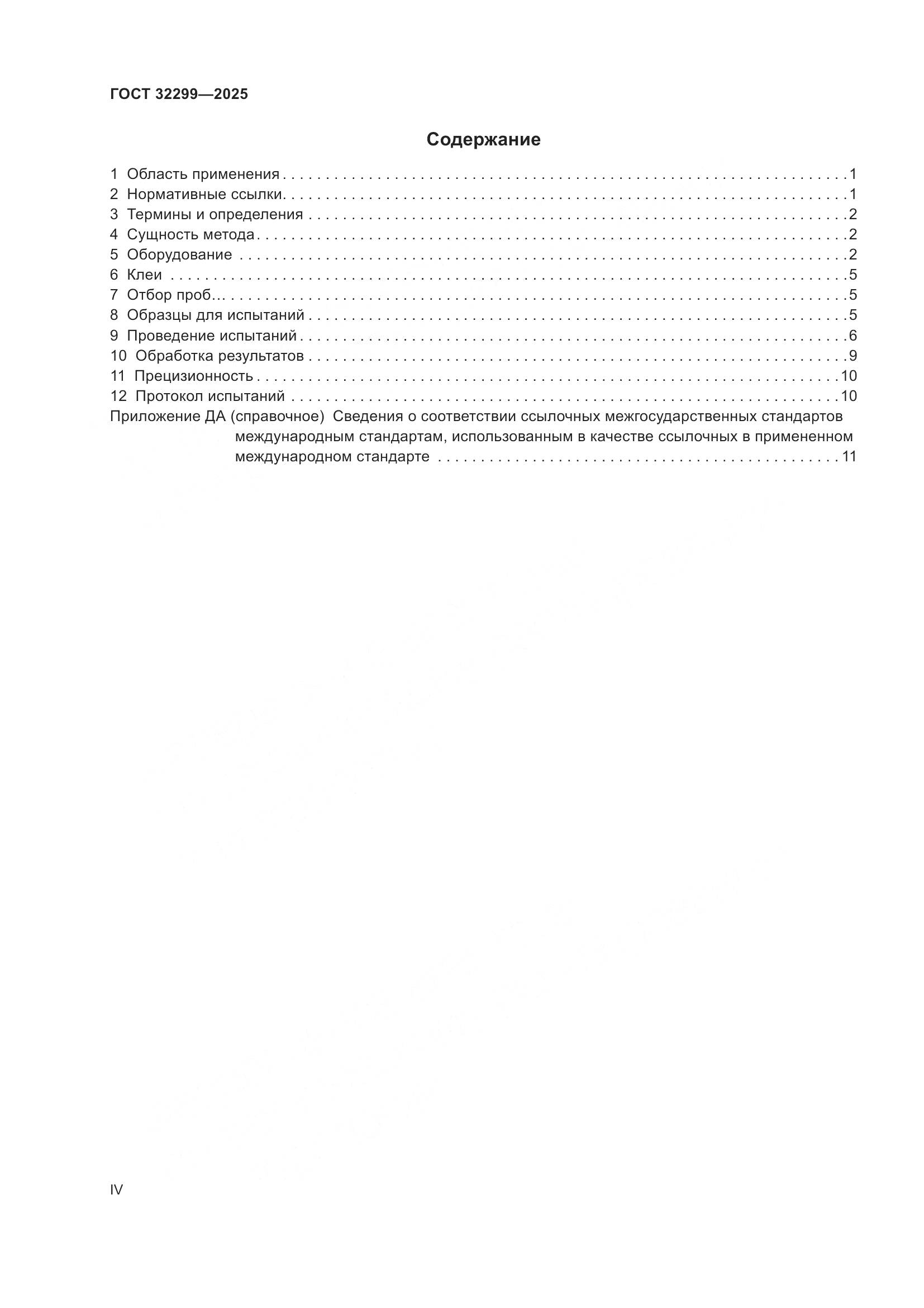 ГОСТ 32299-2025, страница 4