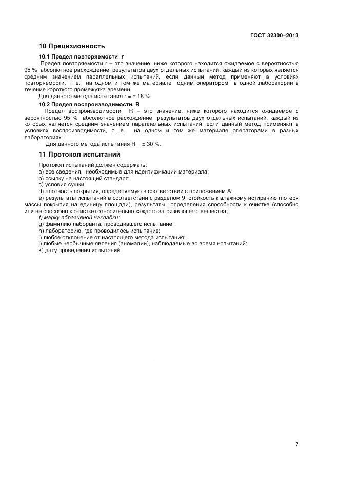 ГОСТ 32300-2013, страница 11
