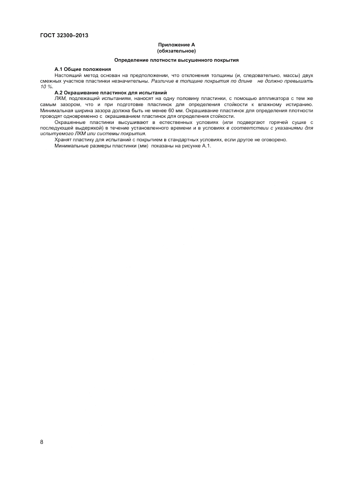 ГОСТ 32300-2013, страница 12