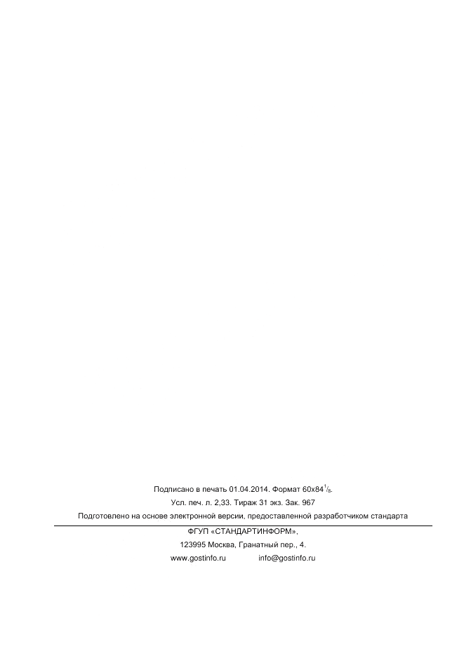 ГОСТ 32300-2013, страница 20