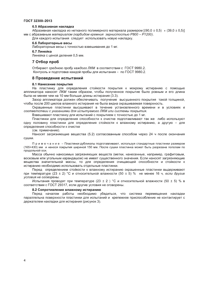 ГОСТ 32300-2013, страница 8