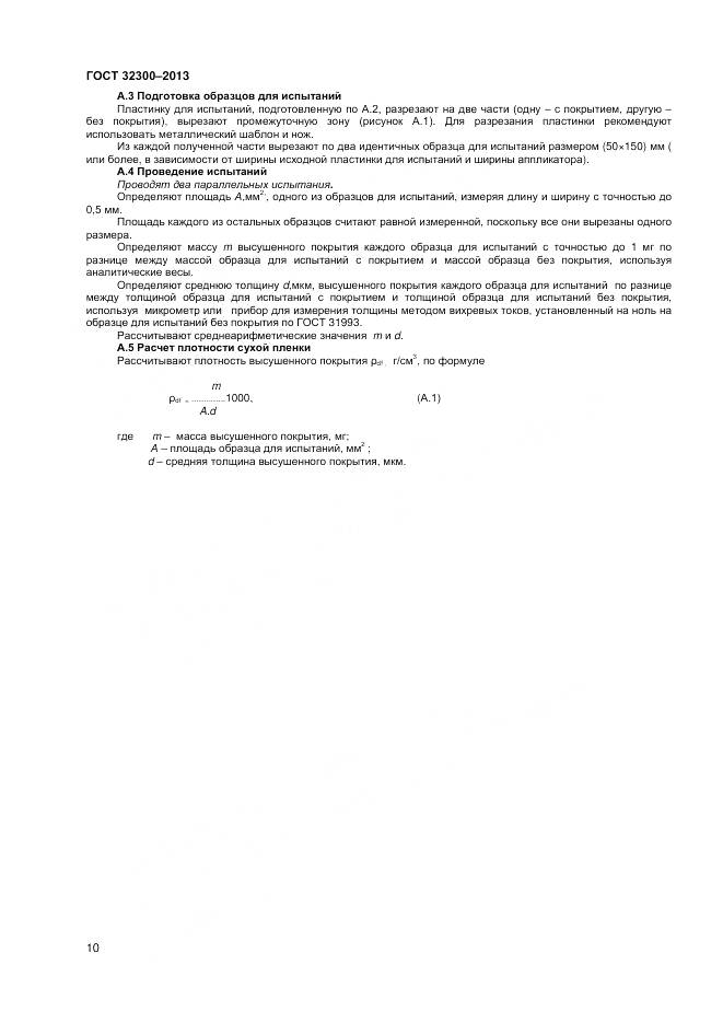 ГОСТ 32300-2013, страница 14