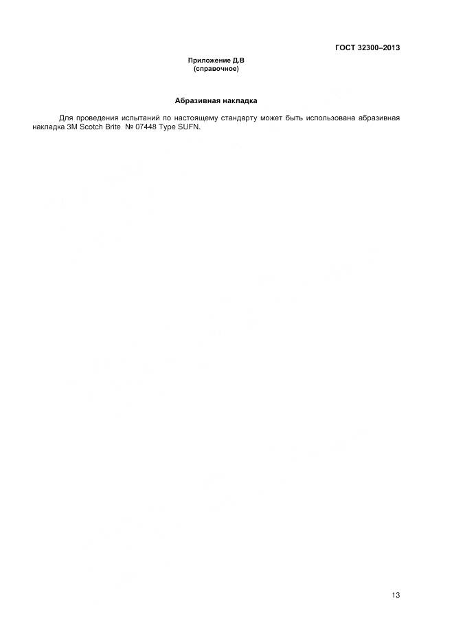 ГОСТ 32300-2013, страница 17