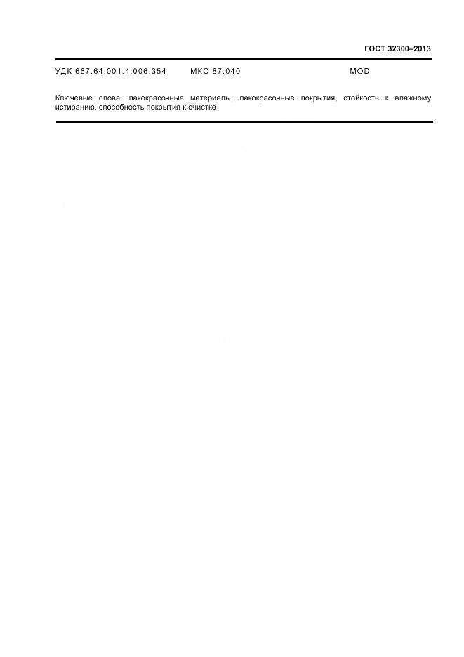 ГОСТ 32300-2013, страница 19